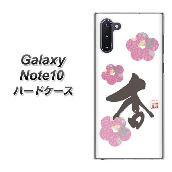 ギャラクシー Note10 高画質仕上げ 背面印刷 ハードケース【OE832 杏】