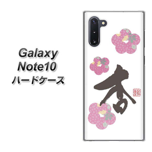 ギャラクシー Note10 高画質仕上げ 背面印刷 ハードケース【OE832 杏】