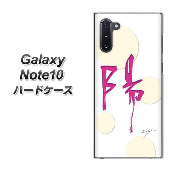 ギャラクシー Note10 高画質仕上げ 背面印刷 ハードケース【OE833 陽】