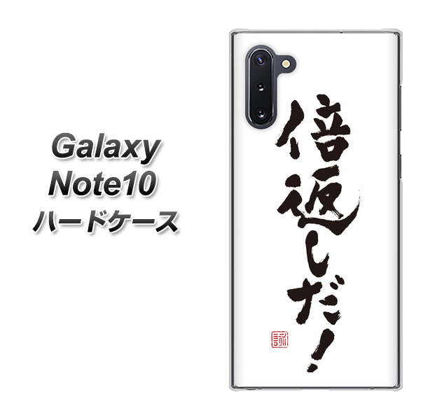 ギャラクシー Note10 高画質仕上げ 背面印刷 ハードケース【OE842 倍返しだ！】