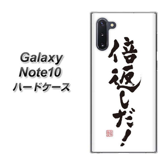 ギャラクシー Note10 高画質仕上げ 背面印刷 ハードケース【OE842 倍返しだ！】