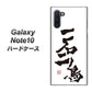 ギャラクシー Note10 高画質仕上げ 背面印刷 ハードケース【OE844 一石二鳥】