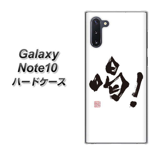 ギャラクシー Note10 高画質仕上げ 背面印刷 ハードケース【OE845 喝！】