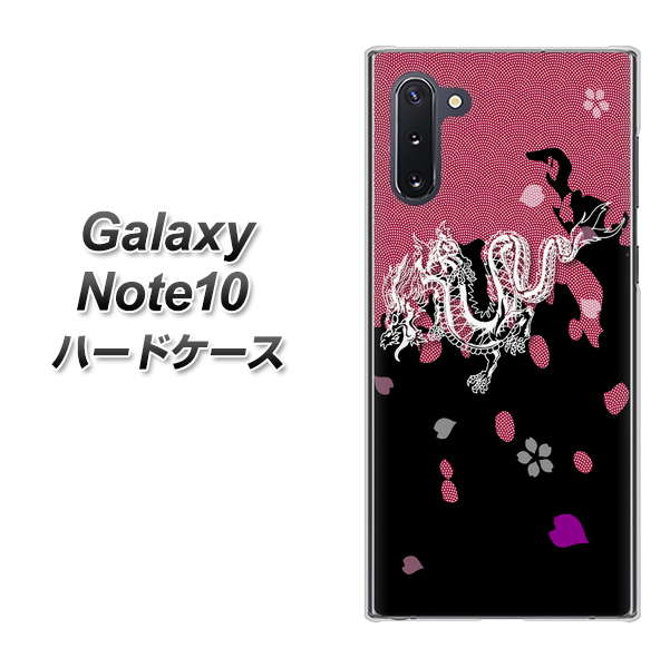 ギャラクシー Note10 高画質仕上げ 背面印刷 ハードケース【YC900 和竜01】