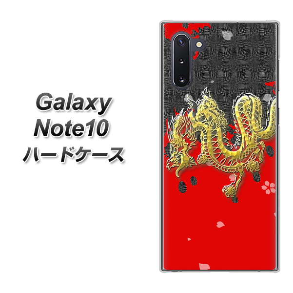 ギャラクシー Note10 高画質仕上げ 背面印刷 ハードケース【YC901 和竜02】