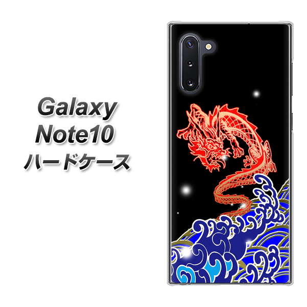 ギャラクシー Note10 高画質仕上げ 背面印刷 ハードケース【YC903 水竜02】