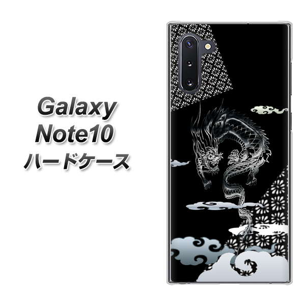 ギャラクシー Note10 高画質仕上げ 背面印刷 ハードケース【YC906 雲竜01】
