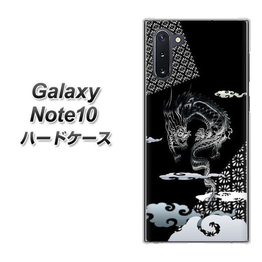ギャラクシー Note10 高画質仕上げ 背面印刷 ハードケース【YC906 雲竜01】