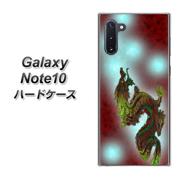 ギャラクシー Note10 高画質仕上げ 背面印刷 ハードケース【YC908 赤竜01】