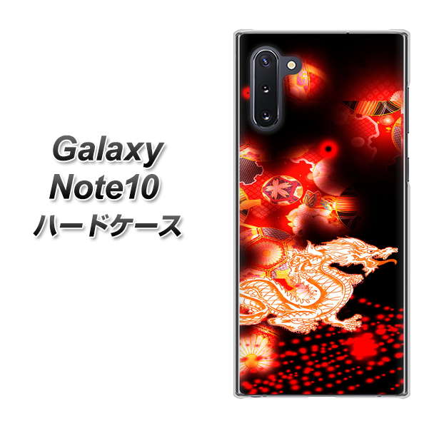 ギャラクシー Note10 高画質仕上げ 背面印刷 ハードケース【YC909 赤竜02】