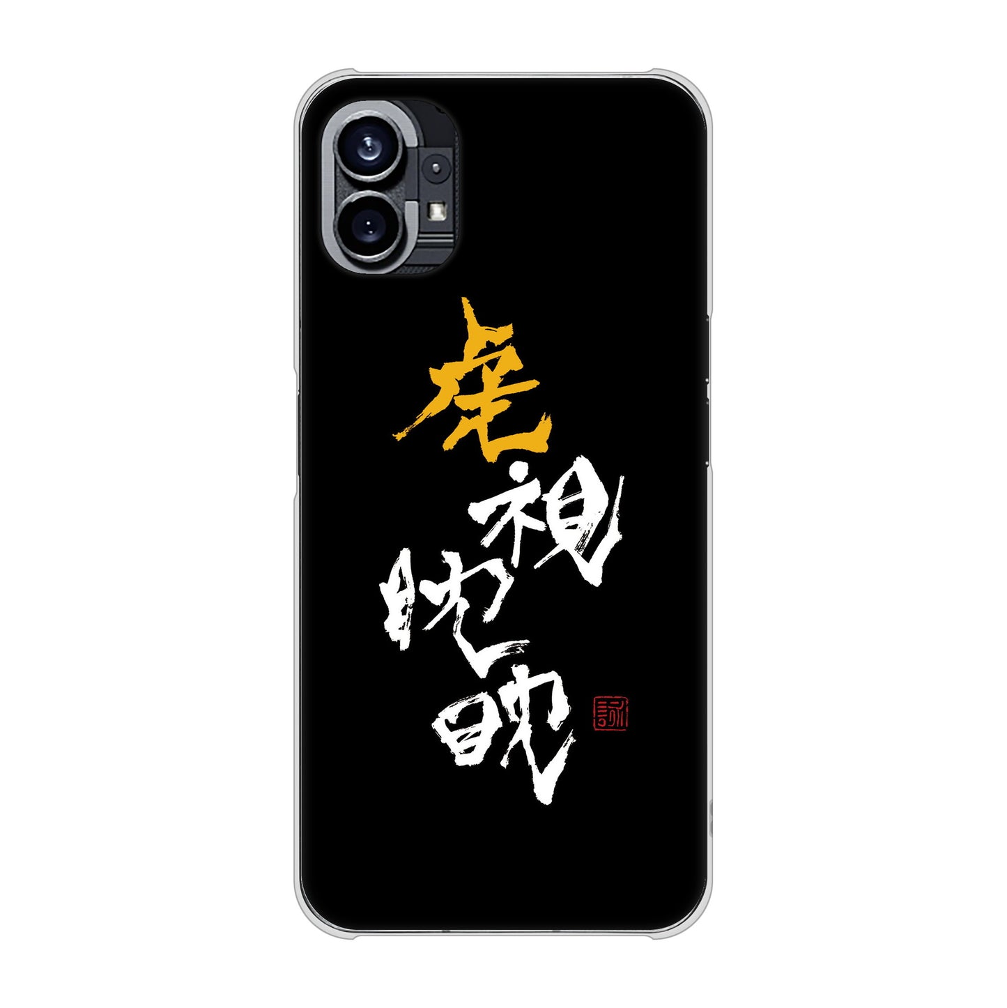 Nothing Phone(1) 高画質仕上げ 背面印刷 ハードケース【OE803 虎視眈々】