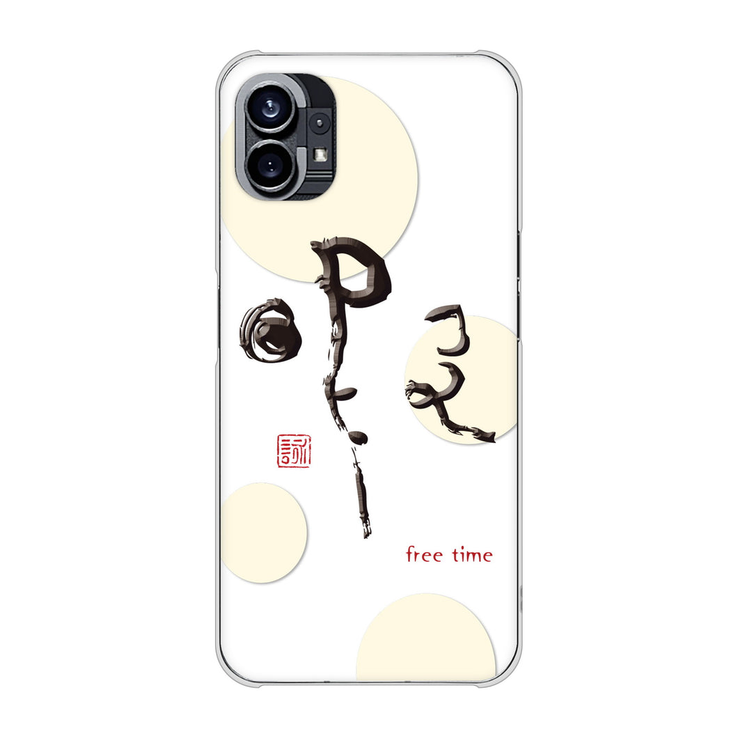 Nothing Phone(1) 高画質仕上げ 背面印刷 ハードケース【OE822 暇】
