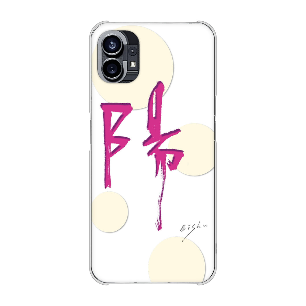Nothing Phone(1) 高画質仕上げ 背面印刷 ハードケース【OE833 陽】