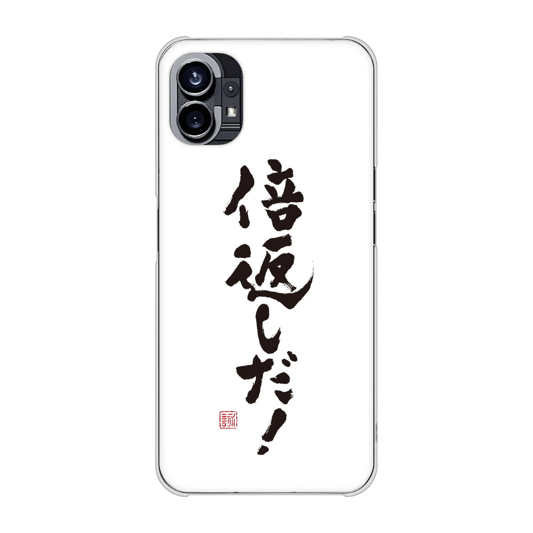 Nothing Phone(1) 高画質仕上げ 背面印刷 ハードケース【OE842 倍返しだ！】