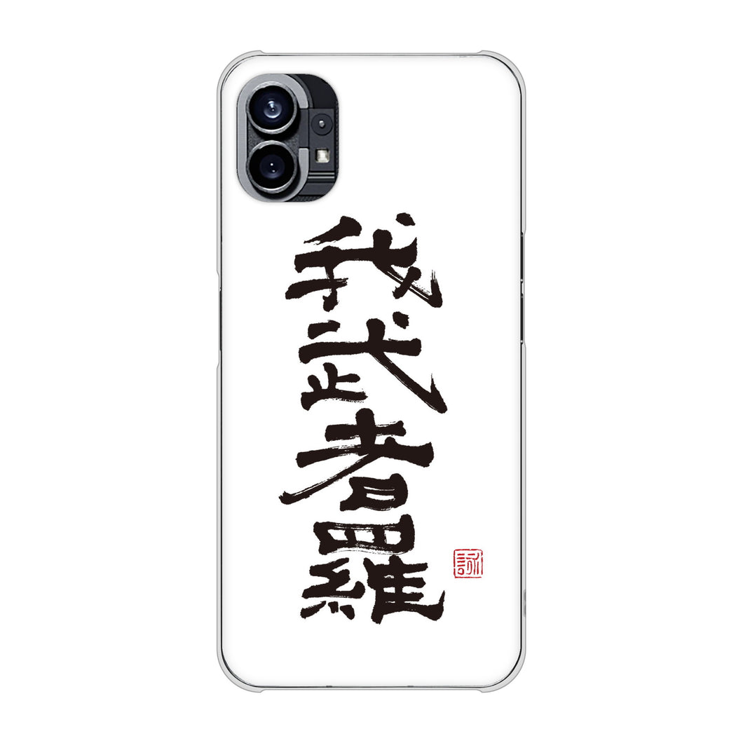 Nothing Phone(1) 高画質仕上げ 背面印刷 ハードケース【OE843 我武者羅（がむしゃら）】