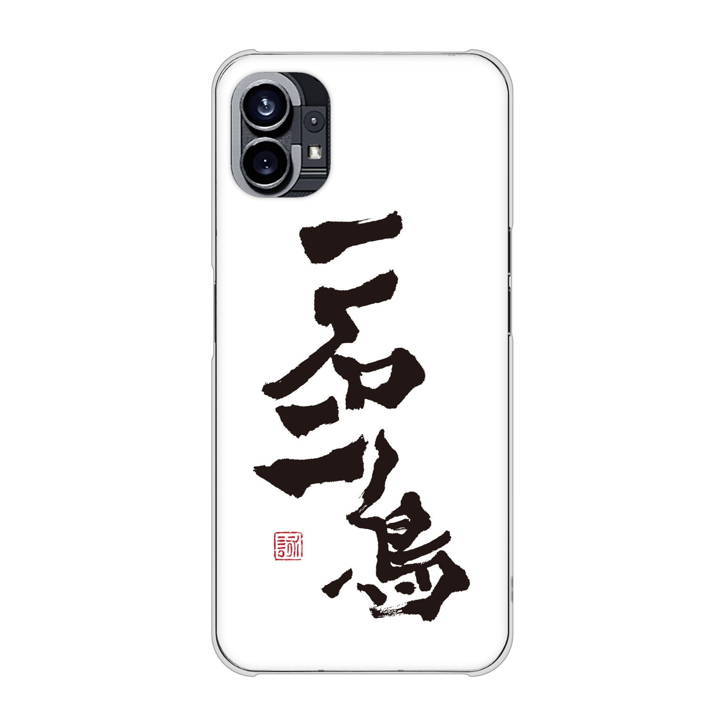 Nothing Phone(1) 高画質仕上げ 背面印刷 ハードケース【OE844 一石二鳥】