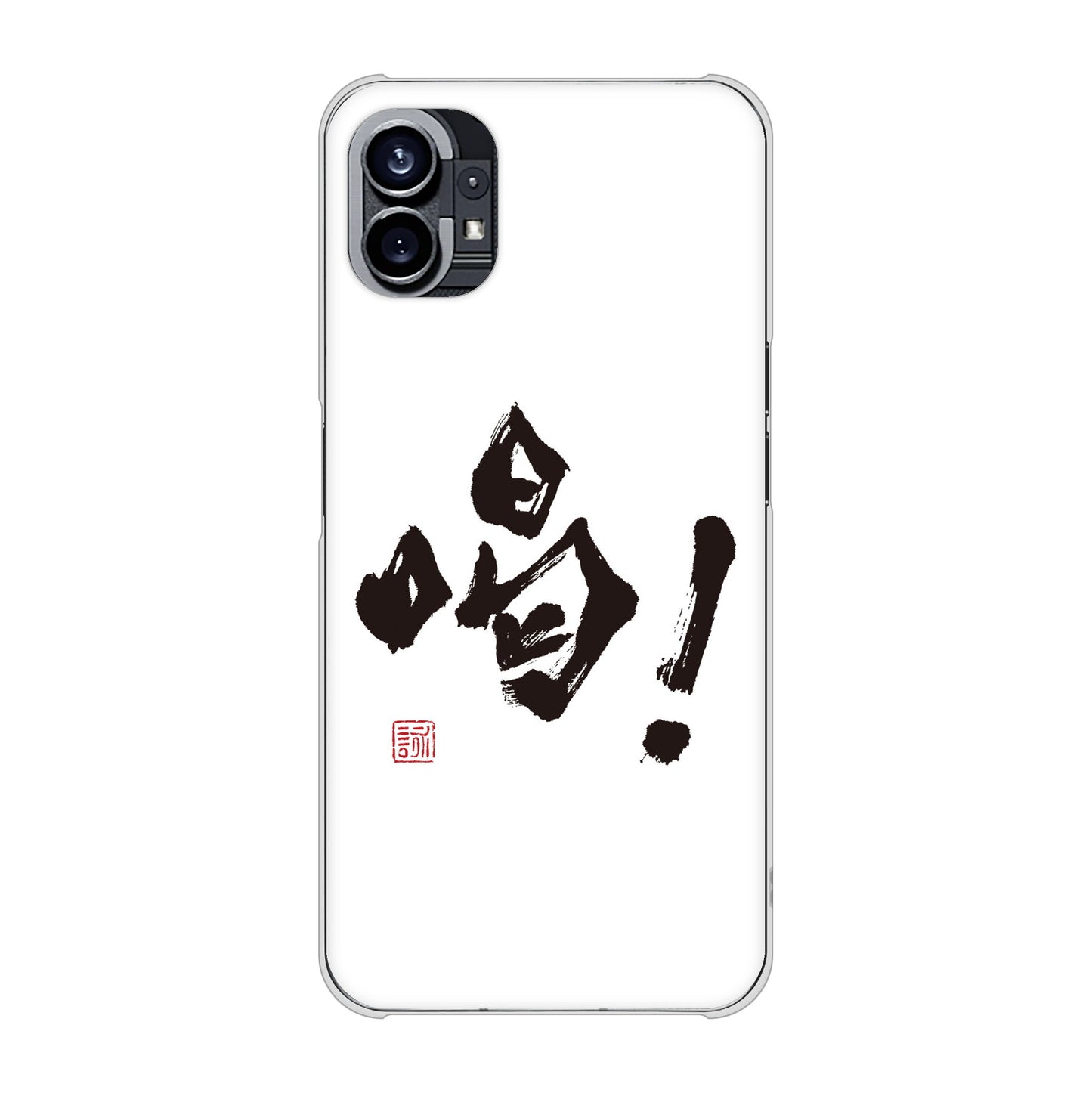 Nothing Phone(1) 高画質仕上げ 背面印刷 ハードケース【OE845 喝！】