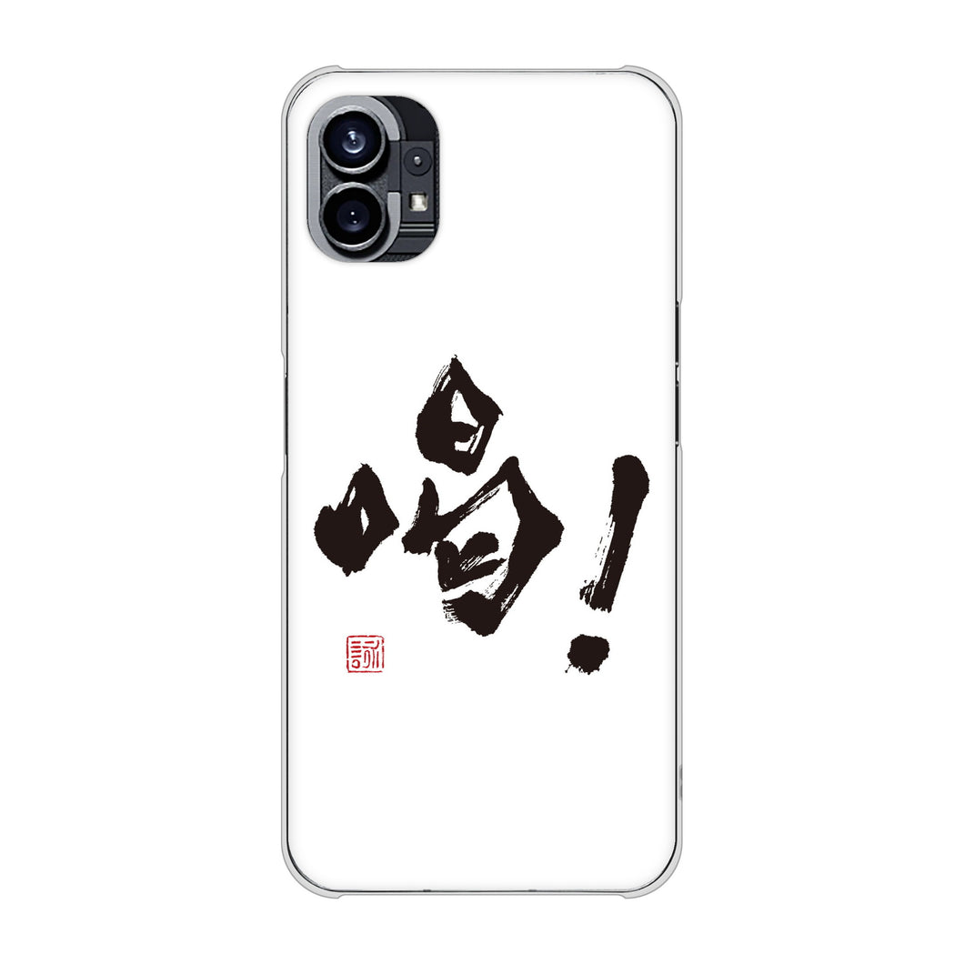 Nothing Phone(1) 高画質仕上げ 背面印刷 ハードケース【OE845 喝！】