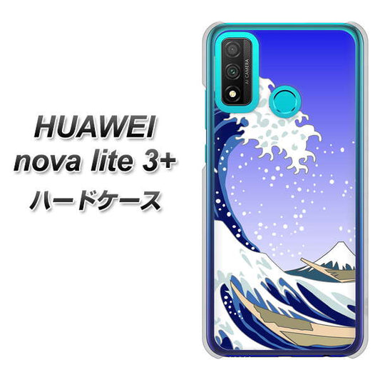 HUAWEI（ファーウェイ） nova lite 3プラス POT-LX2J 高画質仕上げ 背面印刷 ハードケース【625 波に富士】
