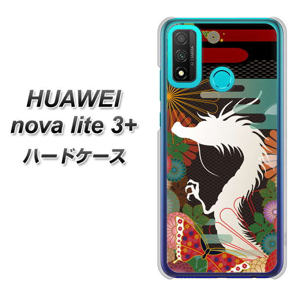 HUAWEI（ファーウェイ） nova lite 3プラス POT-LX2J 高画質仕上げ 背面印刷 ハードケース【635 白龍】