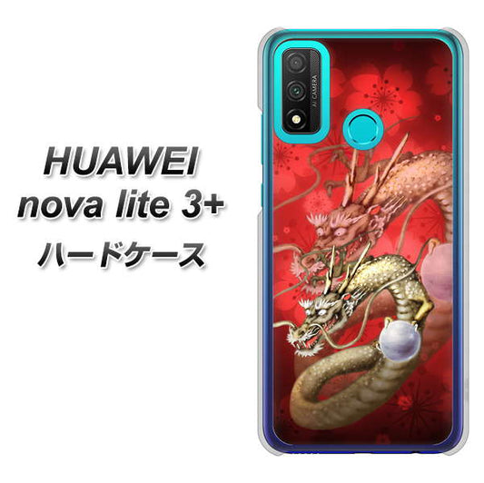 HUAWEI（ファーウェイ） nova lite 3プラス POT-LX2J 高画質仕上げ 背面印刷 ハードケース【1004 桜と龍】