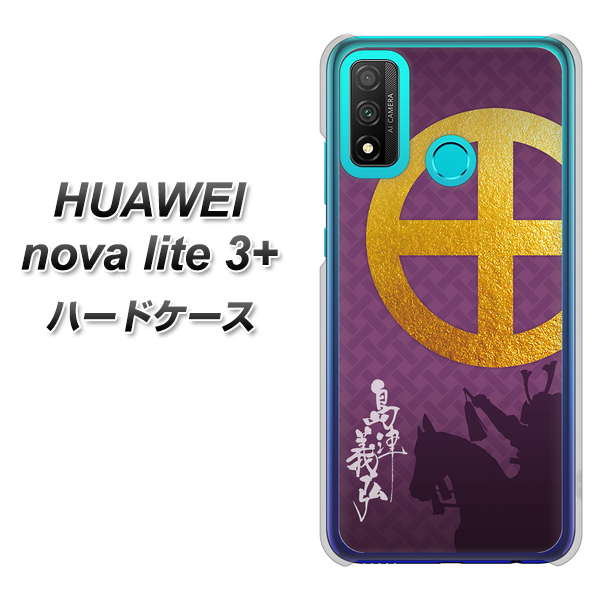 HUAWEI（ファーウェイ） nova lite 3プラス POT-LX2J 高画質仕上げ 背面印刷 ハードケース【AB813 島津義弘 シルエットと家紋】