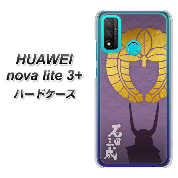 HUAWEI（ファーウェイ） nova lite 3プラス POT-LX2J 高画質仕上げ 背面印刷 ハードケース【AB818 石田三成 シルエットと家紋】