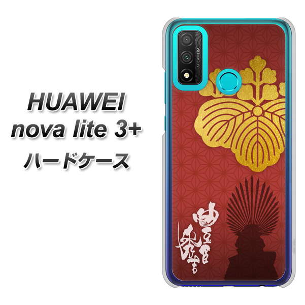 HUAWEI（ファーウェイ） nova lite 3プラス POT-LX2J 高画質仕上げ 背面印刷 ハードケース【AB820 豊臣秀吉 シルエットと家紋】