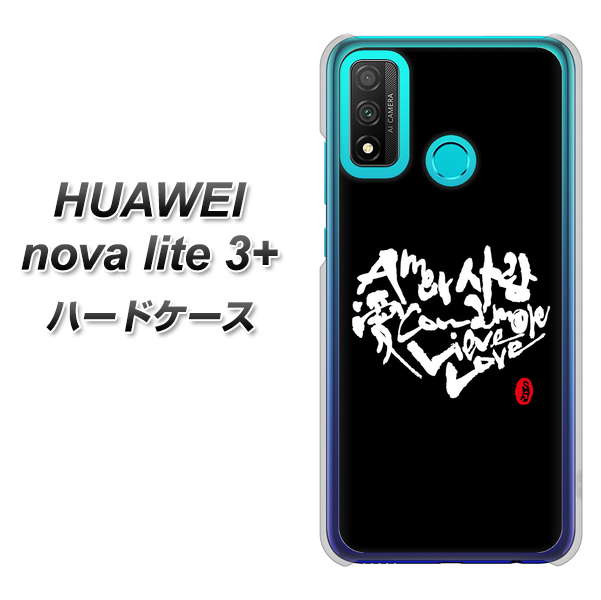 HUAWEI（ファーウェイ） nova lite 3プラス POT-LX2J 高画質仕上げ 背面印刷 ハードケース【OE802 世界の言葉で「愛（ブラック）」のデザイン筆文字（書道家作品）】
