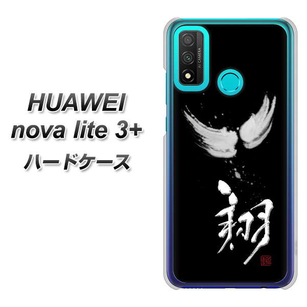 HUAWEI（ファーウェイ） nova lite 3プラス POT-LX2J 高画質仕上げ 背面印刷 ハードケース【OE826 翔】