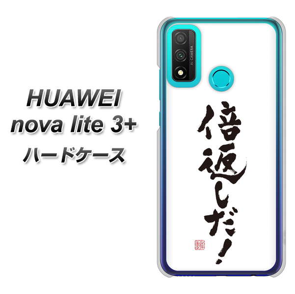 HUAWEI（ファーウェイ） nova lite 3プラス POT-LX2J 高画質仕上げ 背面印刷 ハードケース【OE842 倍返しだ！】