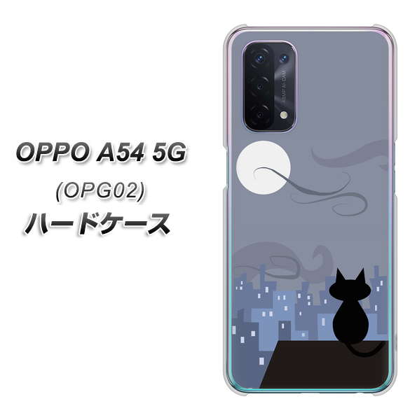 au オッポ A54 5G OPG02 高画質仕上げ 背面印刷 ハードケース【012 屋根の上のねこ】