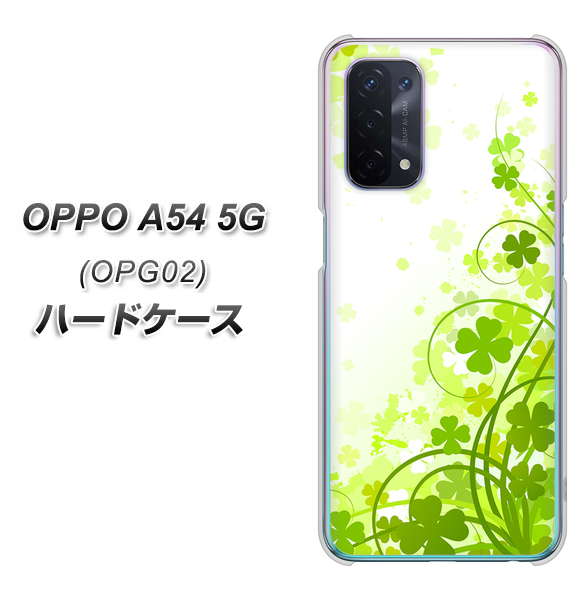 au オッポ A54 5G OPG02 高画質仕上げ 背面印刷 ハードケース【565 四葉のクローバー】