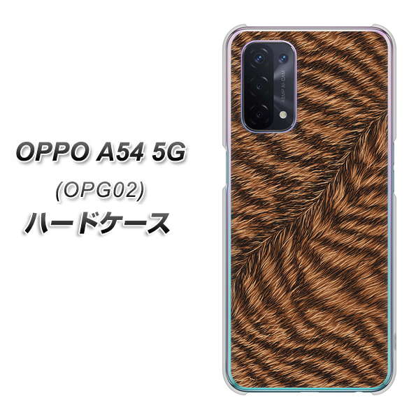 au オッポ A54 5G OPG02 高画質仕上げ 背面印刷 ハードケース【688 リアルなトラ柄】