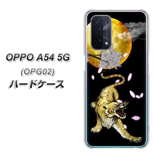 au オッポ A54 5G OPG02 高画質仕上げ 背面印刷 ハードケース【795 月とタイガー】