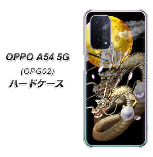 au オッポ A54 5G OPG02 高画質仕上げ 背面印刷 ハードケース【1003 月と龍】