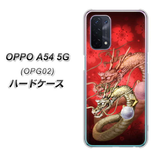 au オッポ A54 5G OPG02 高画質仕上げ 背面印刷 ハードケース【1004 桜と龍】