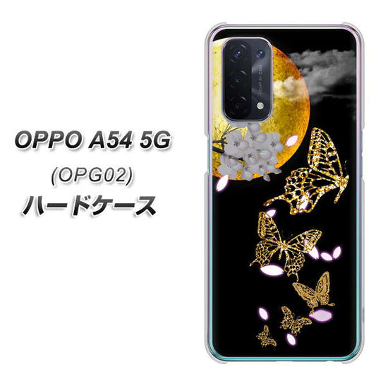 au オッポ A54 5G OPG02 高画質仕上げ 背面印刷 ハードケース【1150 月に昇る蝶】