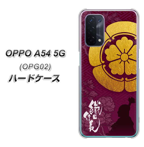 au オッポ A54 5G OPG02 高画質仕上げ 背面印刷 ハードケース【AB803 織田信長 シルエットと家紋】