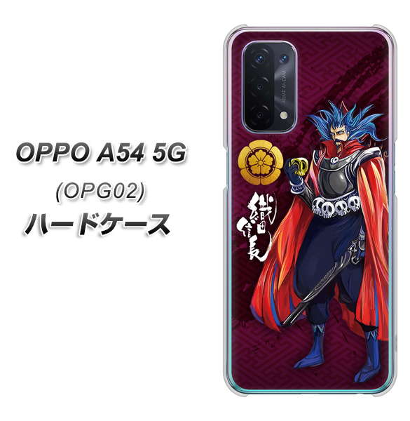 au オッポ A54 5G OPG02 高画質仕上げ 背面印刷 ハードケース【AB808 織田信長 イラストと家紋】