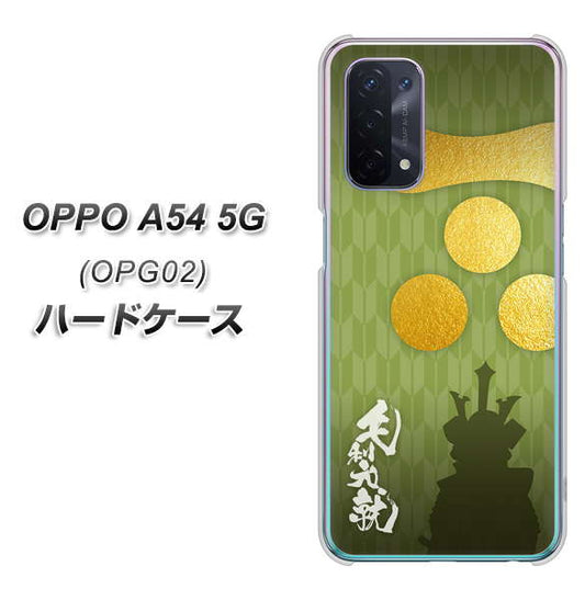 au オッポ A54 5G OPG02 高画質仕上げ 背面印刷 ハードケース【AB815 毛利元就 シルエットと家紋】