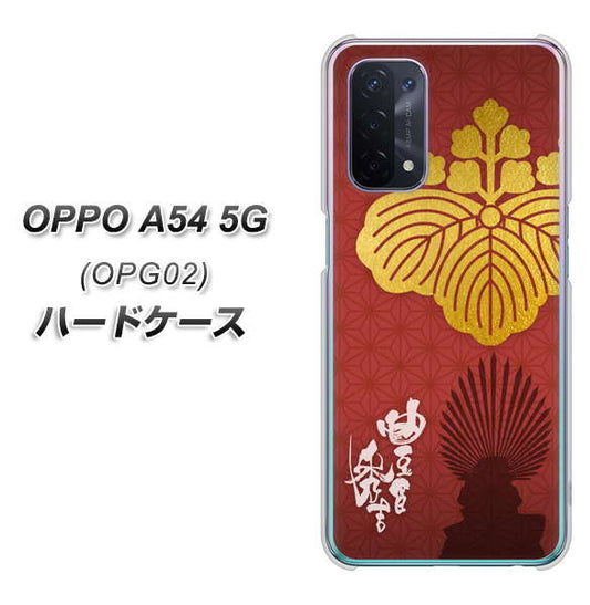 au オッポ A54 5G OPG02 高画質仕上げ 背面印刷 ハードケース【AB820 豊臣秀吉 シルエットと家紋】