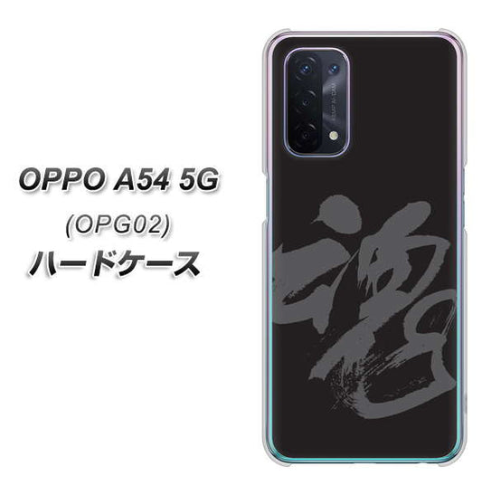 au オッポ A54 5G OPG02 高画質仕上げ 背面印刷 ハードケース【IB915  魂】