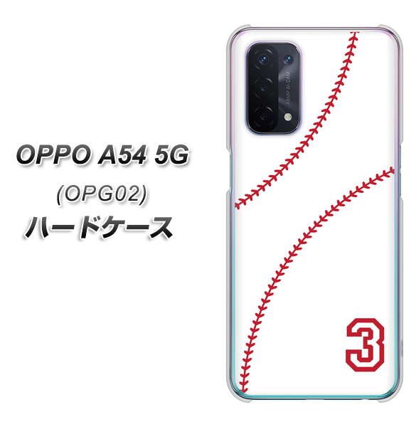 au オッポ A54 5G OPG02 高画質仕上げ 背面印刷 ハードケース【IB923  baseball_ボール】