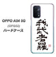 au オッポ A54 5G OPG02 高画質仕上げ 背面印刷 ハードケース【OE843 我武者羅（がむしゃら）】