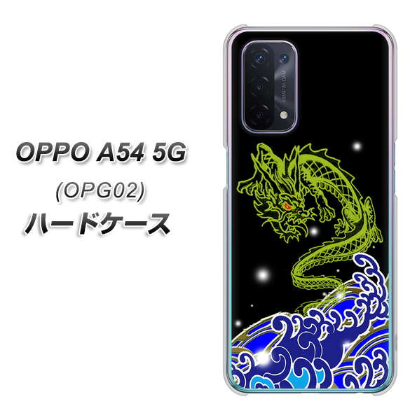 au オッポ A54 5G OPG02 高画質仕上げ 背面印刷 ハードケース【YC902 水竜01】