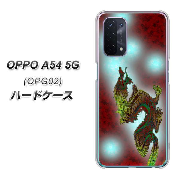 au オッポ A54 5G OPG02 高画質仕上げ 背面印刷 ハードケース【YC908 赤竜01】