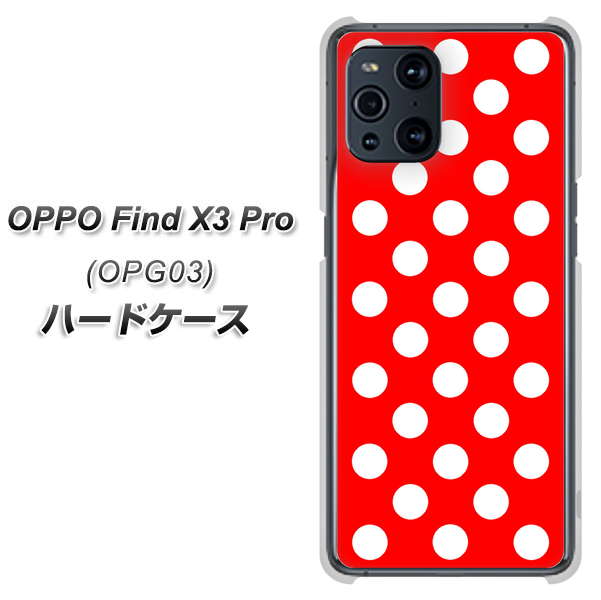 au オッポ Find X3 Pro OPG03 高画質仕上げ 背面印刷 ハードケース【331 シンプル柄（水玉）レッドBig】