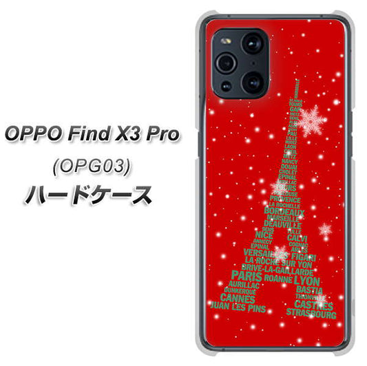 au オッポ Find X3 Pro OPG03 高画質仕上げ 背面印刷 ハードケース【527 エッフェル塔red-gr】
