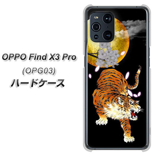 au オッポ Find X3 Pro OPG03 高画質仕上げ 背面印刷 ハードケース【796 満月と虎】